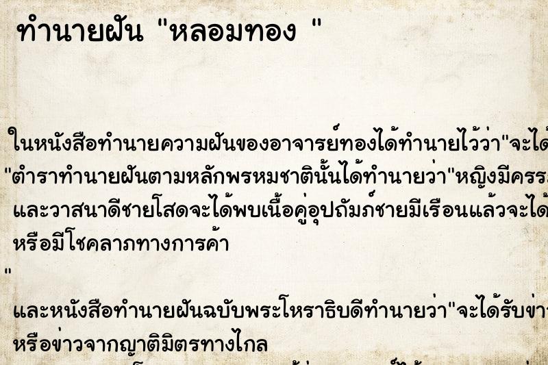 ทำนายฝัน หลอมทอง 